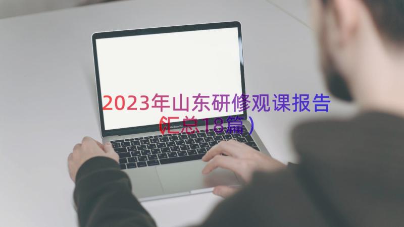 2023年山东研修观课报告（汇总18篇）