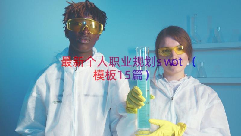 最新个人职业规划swot（模板15篇）