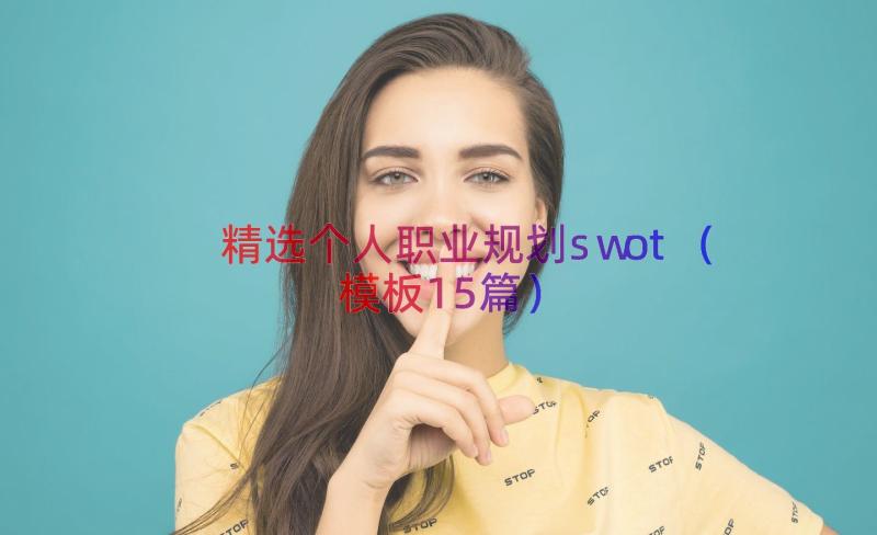 精选个人职业规划swot（模板15篇）