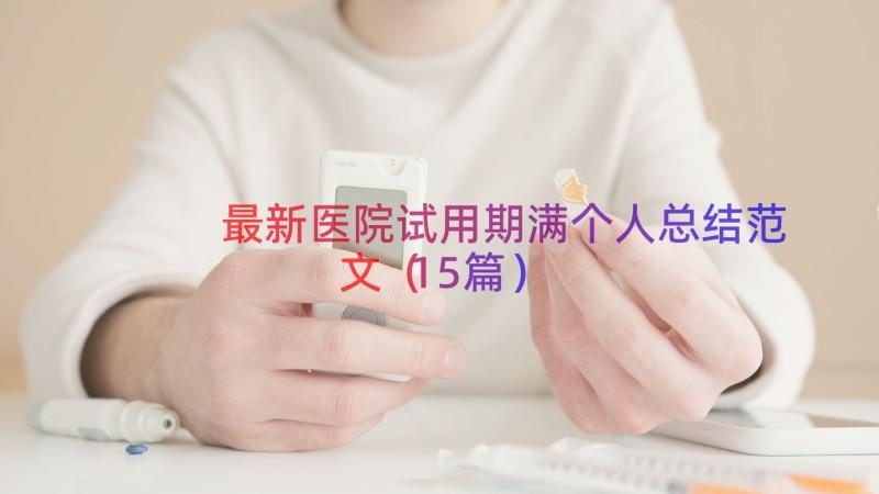 最新医院试用期满个人总结范文（15篇）