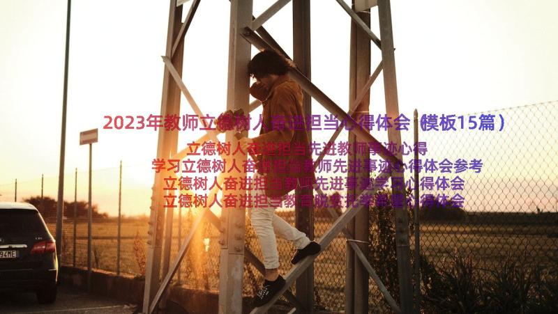 2023年教师立德树人奋进担当心得体会（模板15篇）