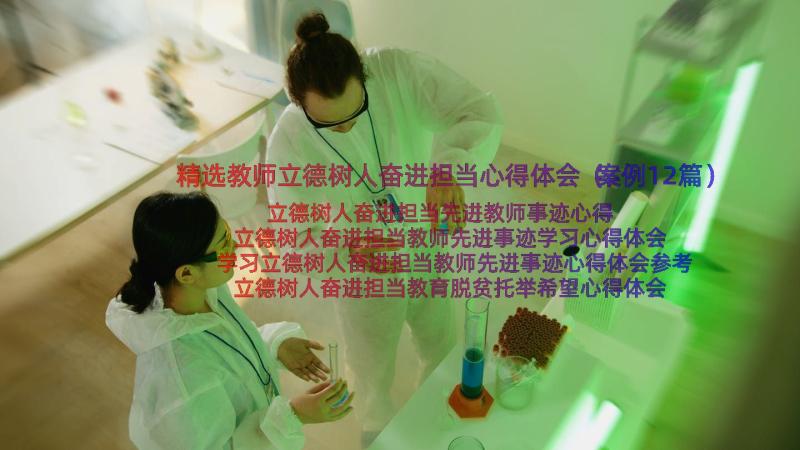 精选教师立德树人奋进担当心得体会（案例12篇）