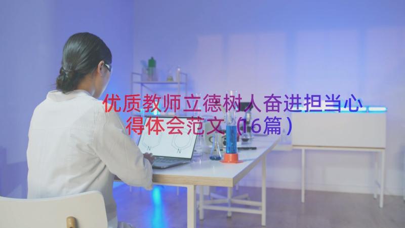 优质教师立德树人奋进担当心得体会范文（16篇）