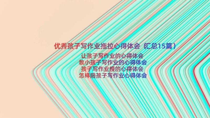 优秀孩子写作业拖拉心得体会（汇总15篇）