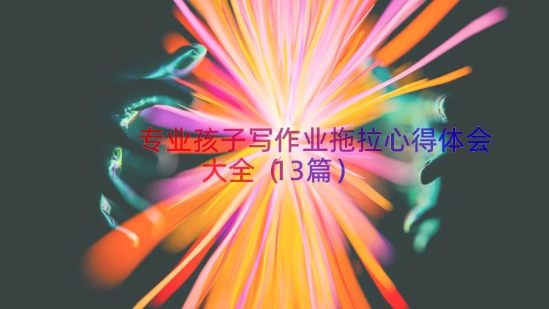 专业孩子写作业拖拉心得体会大全（13篇）