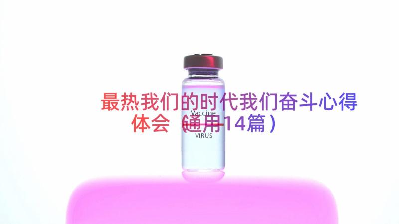 最热我们的时代我们奋斗心得体会（通用14篇）