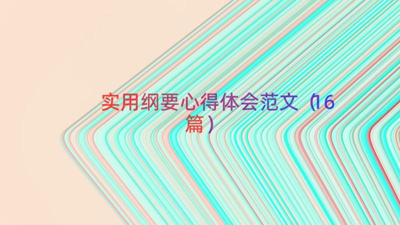 实用纲要心得体会范文（16篇）