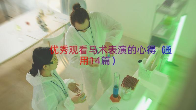 优秀观看马术表演的心得（通用14篇）