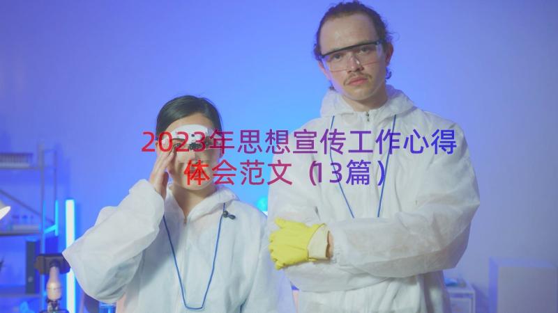 2023年思想宣传工作心得体会范文（13篇）