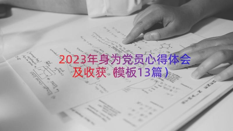 2023年身为党员心得体会及收获（模板13篇）