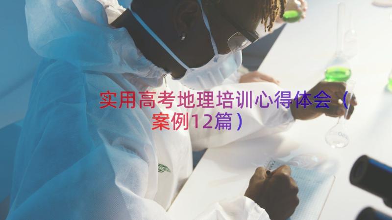 实用高考地理培训心得体会（案例12篇）