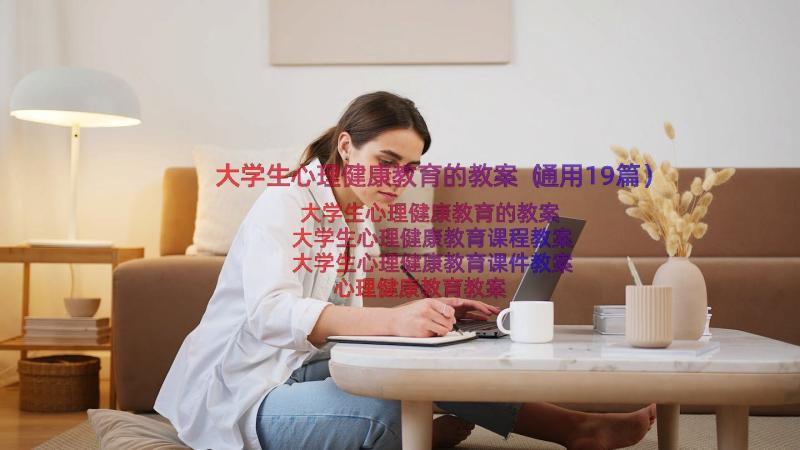 大学生心理健康教育的教案（通用19篇）