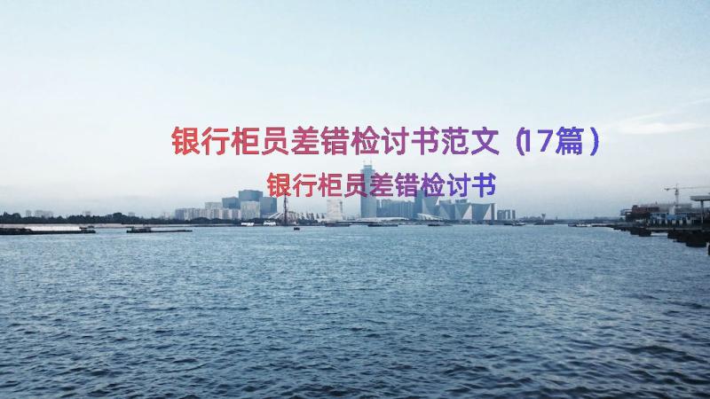 银行柜员差错检讨书范文（17篇）