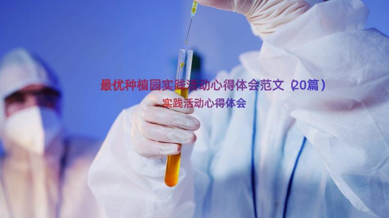 最优种植园实践活动心得体会范文（20篇）