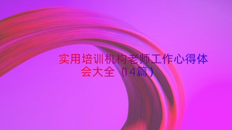 实用培训机构老师工作心得体会大全（14篇）