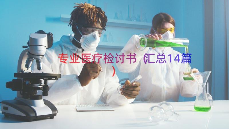 专业医疗检讨书（汇总14篇）