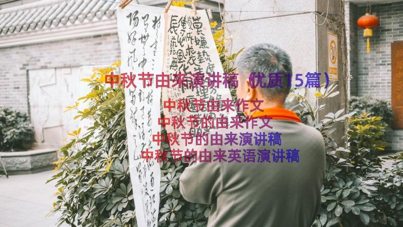 中秋节由来演讲稿（优质15篇）