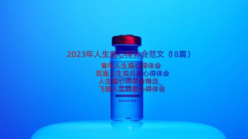 2023年人生观心得体会范文（18篇）