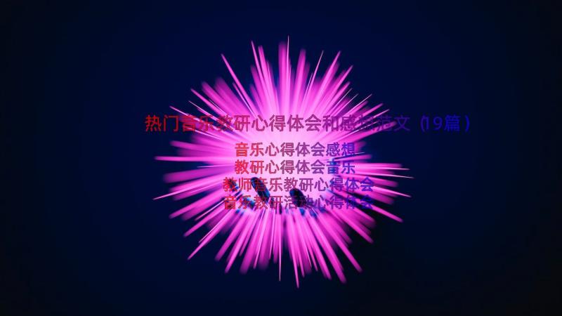 热门音乐教研心得体会和感想范文（19篇）