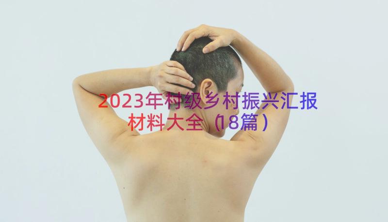 2023年村级乡村振兴汇报材料大全（18篇）