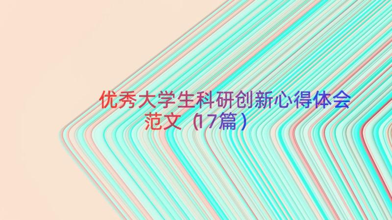 优秀大学生科研创新心得体会范文（17篇）