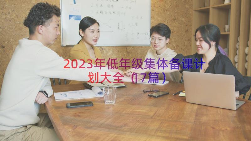 2023年低年级集体备课计划大全（17篇）