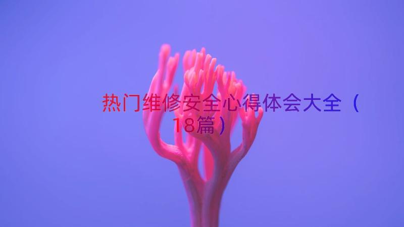 热门维修安全心得体会大全（18篇）