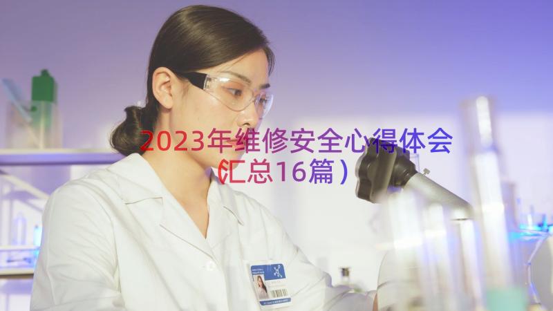 2023年维修安全心得体会（汇总16篇）