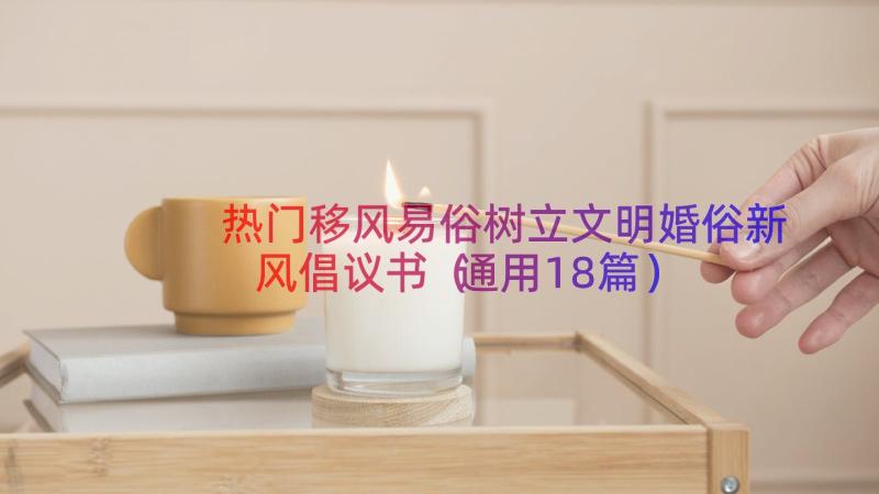 热门移风易俗树立文明婚俗新风倡议书（通用18篇）