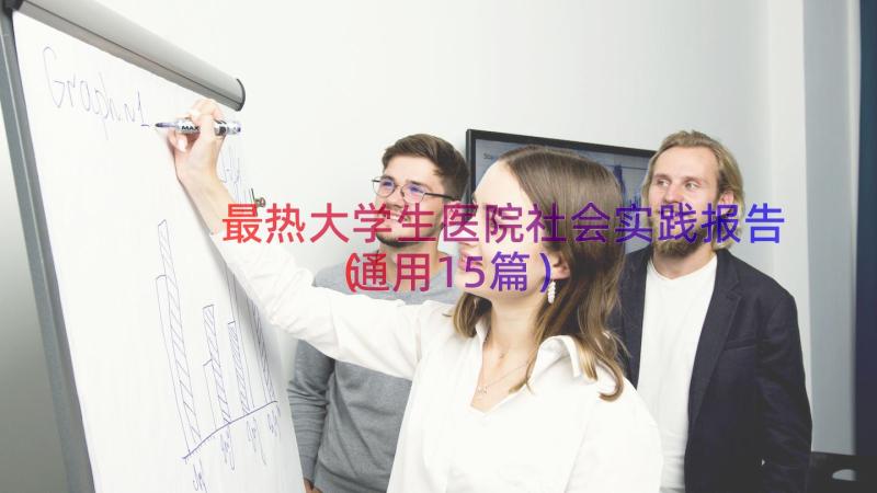 最热大学生医院社会实践报告（通用15篇）