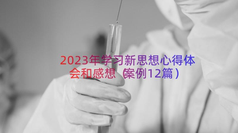 2023年学习新思想心得体会和感想（案例12篇）