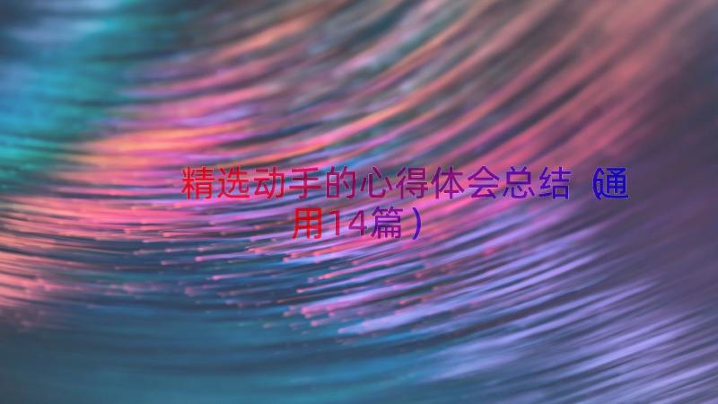 精选动手的心得体会总结（通用14篇）