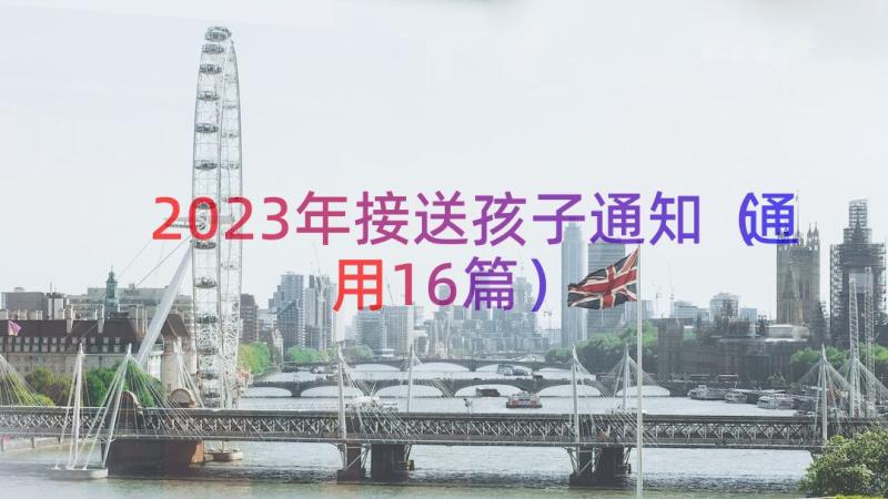 2023年接送孩子通知（通用16篇）