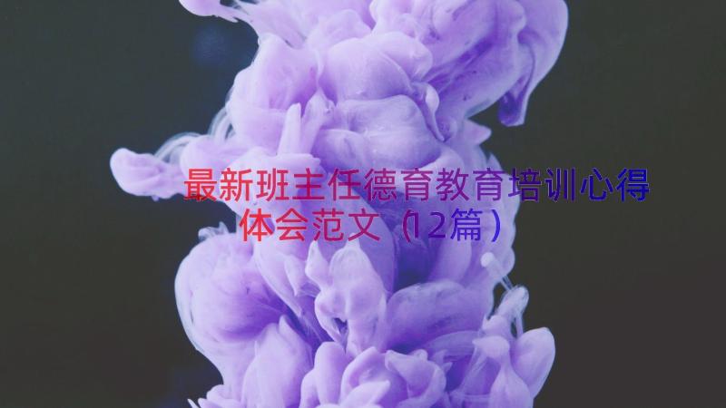 最新班主任德育教育培训心得体会范文（12篇）