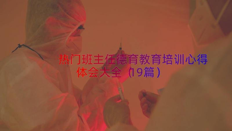 热门班主任德育教育培训心得体会大全（19篇）