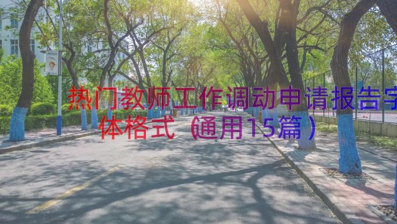 热门教师工作调动申请报告字体格式（通用15篇）