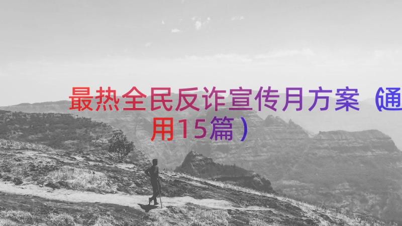 最热全民反诈宣传月方案（通用15篇）