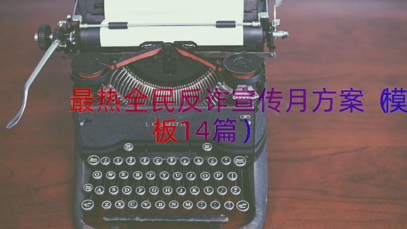 最热全民反诈宣传月方案（模板14篇）