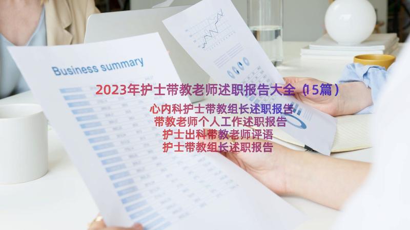 2023年护士带教老师述职报告大全（15篇）
