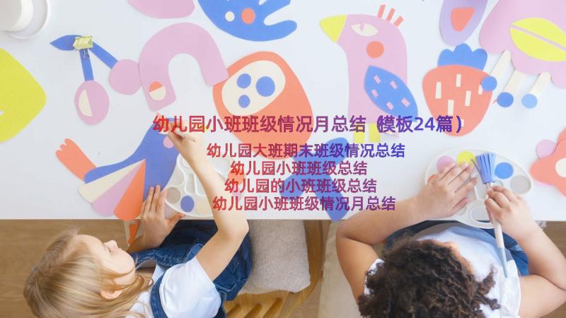 幼儿园小班班级情况月总结（模板24篇）