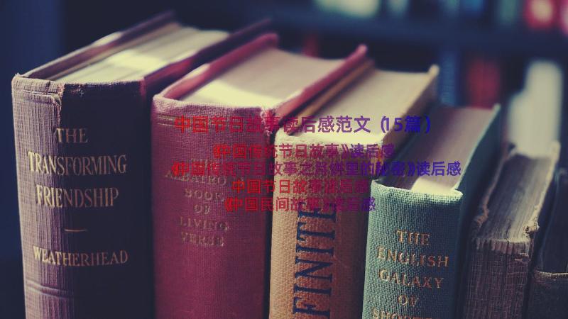 中国节日故事读后感范文（15篇）