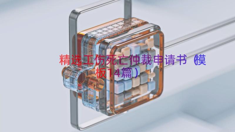 精选工伤死亡仲裁申请书（模板14篇）