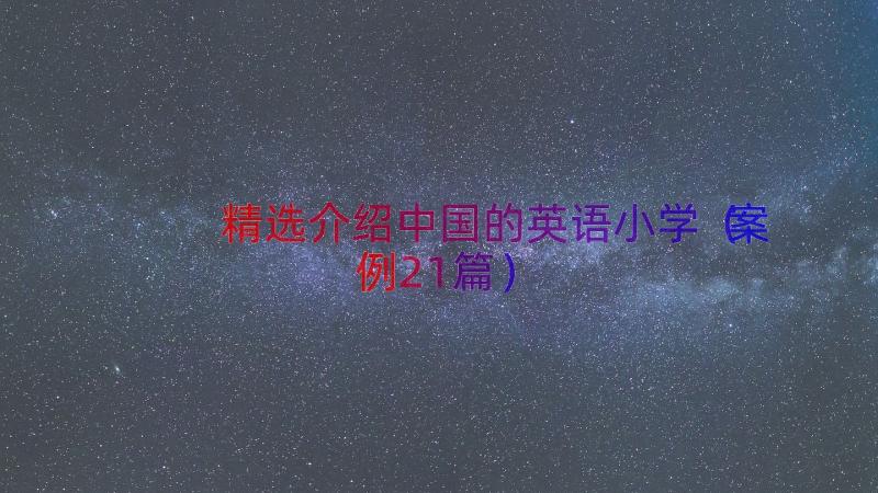 精选介绍中国的英语小学（案例21篇）