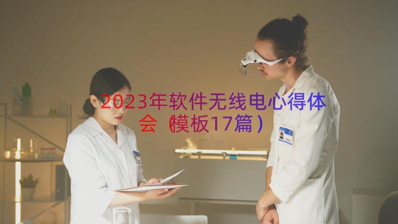 2023年软件无线电心得体会（模板17篇）