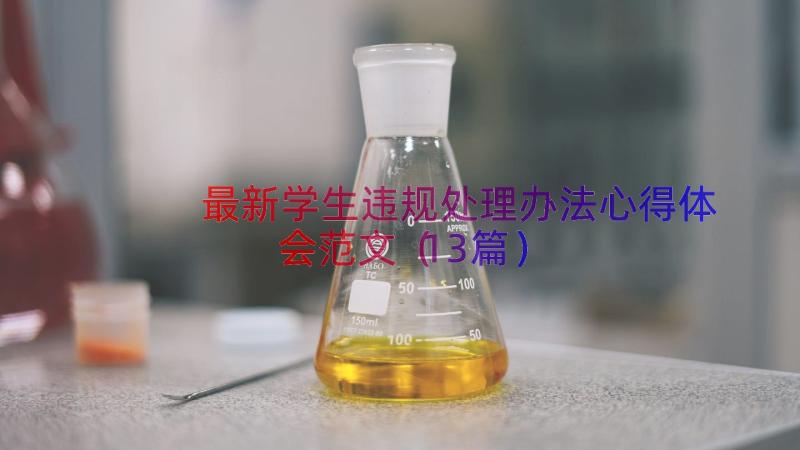 最新学生违规处理办法心得体会范文（13篇）