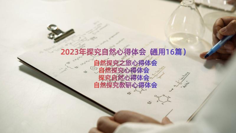 2023年探究自然心得体会（通用16篇）