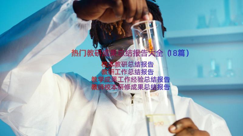 热门教研成果总结报告大全（18篇）