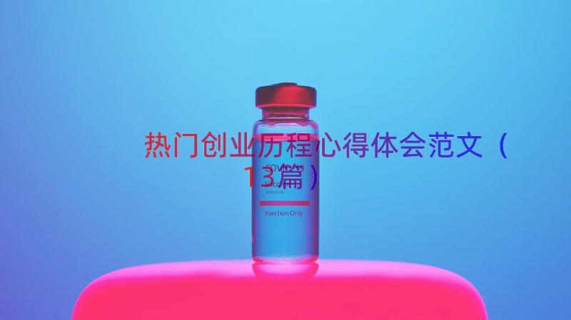 热门创业历程心得体会范文（13篇）