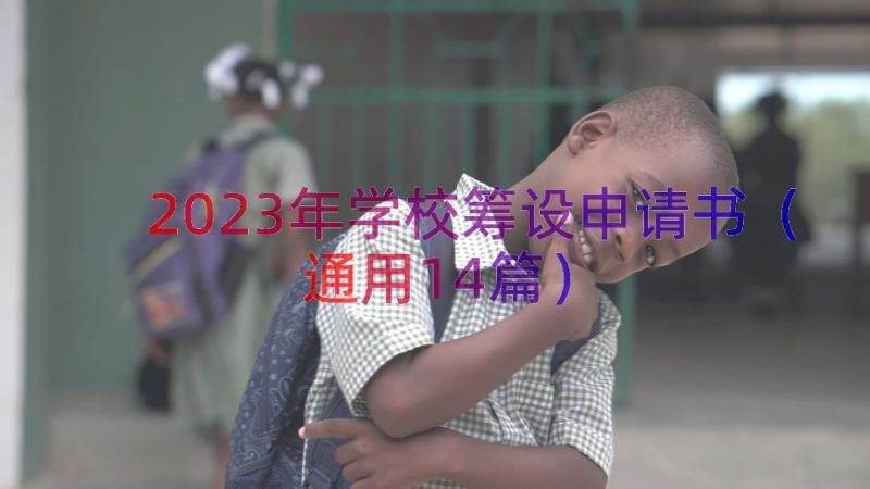 2023年学校筹设申请书（通用14篇）