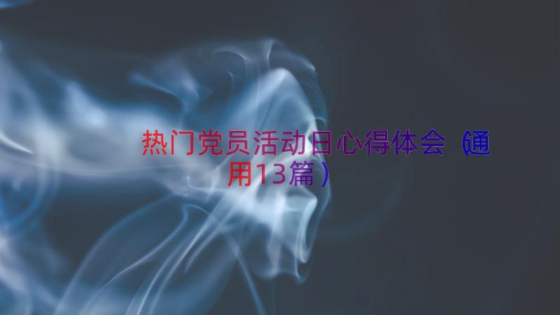 热门党员活动日心得体会（通用13篇）